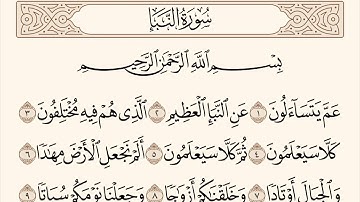 سورة النبأ الاية رقم 1 - 10 مكررة ثلاث مراة للحفظ