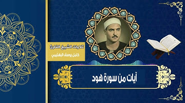 تلاوة آيات من سورة هود للقارئ الشيخ: كامل يوسف البهتيمي