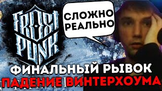 Падение Винтерхоума Серега смог или нет? Frostpunk 4 Часть Финал