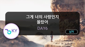그게 너의 사랑인지 몰랐어 - DAY6 (KY.82786) / KY KARAOKE