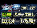 【ジージェネエターナル】ガチャ産無しほぼオート!　ジェネレーションタワー 10F 11F　Gジェネレーション　Gジェネ　エターナル