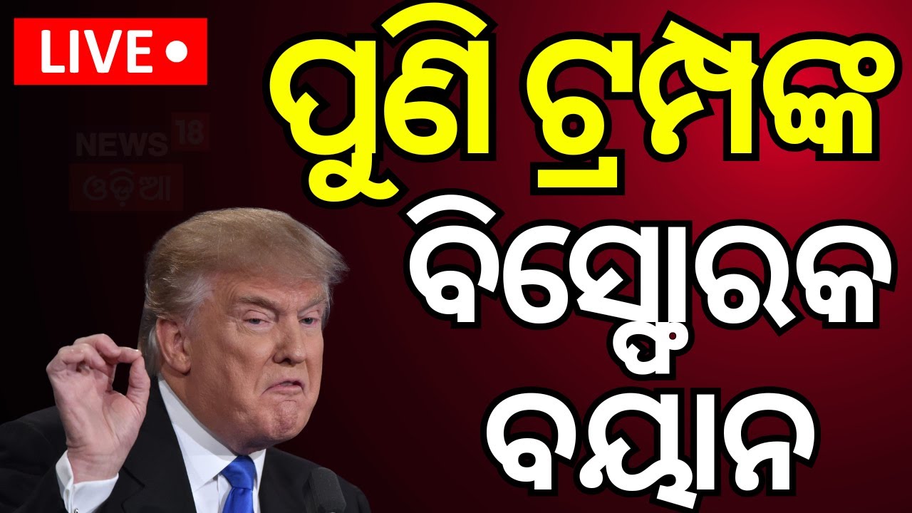Live: ଭାରତ-ପାକିସ୍ତାନ ଯୁଦ୍ଧ, ଟ୍ରମ୍ପ କହିଲେ ବଡ଼ କଥା | Trump on India-Pak Conflict