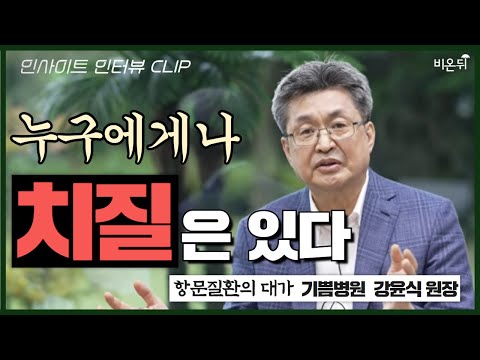 | 홍혜걸의 인사이트 인터뷰 요약 (<strong>기쁨병원</strong> 강윤식 원장)