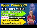 Upper Primary Recruitment Process 2026 || upper Primary পরীক্ষাতে কারা বসতে পারবে || upper Primary