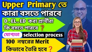 Upper Primary Recruitment Process 2026 || upper Primary পরীক্ষাতে কারা বসতে পারবে || upper Primary 