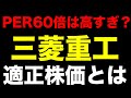 【三菱重工】PER60倍は流石にやりすぎ?「バブル崩壊」か「新時代の幕開け」か。私の考える“適正株価”
