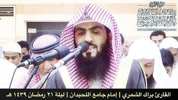 تلاوة لم تنشر من ليالي رمضان ١٤٣٩ هـ | إنتقال من البيات إلى الصبا الحزين | القارئ براك الشمري