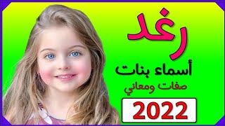 اسم  رغد  أسماء بنات صفات ومعاني حاملة اسم رغد 💕🌹 2022