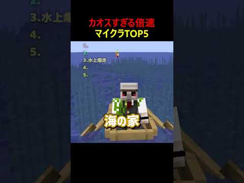カオスすぎる倍速マイクラTOP5