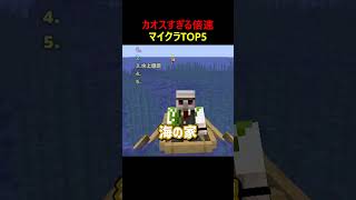 カオスすぎる倍速マイクラTOP5