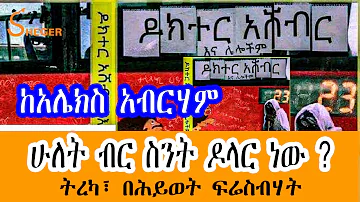 Sheger Shelf -  ሁለት ብር ስንት ዶላር ነው ? (አንዷን ወንዝ ሁለት ጊዜ ስንሻገራት) - ከአሌክስ አብርሃም  Alex Abrham