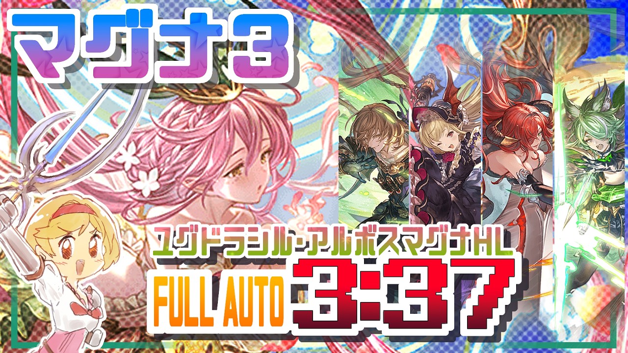【グラブル/GBF】ユグドラシル・アルボスマグナHL ソロフルオート ３分台【マグナ3】