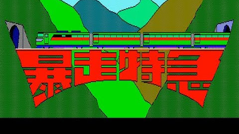 Stop the Express   (X1.JPN.1983..Dev. Fumihiko Itagaki. Pub. Hudson Soft)