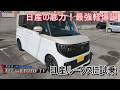 【車シリーズ】日産の底力!最強軽爆誕「日産 ルークス」