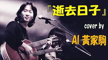 AI翻唱 AI黃家駒《逝去日子》cover Beyond  ai cover 逝去日子 經過多少 逝去日子 打算是多麼遠 AI黄家驹 高音質 純享版 ai song 320kbps