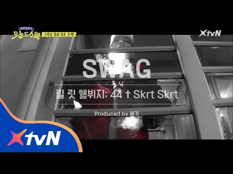 TODAYSWAG 오늘도 스웩 뮤직비디오 나왔다! 노래마저 고퀄 ㄷㄷ 180306 EP.6