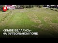 Надпись «Жыве Беларусь» на футбольном поле в Колодищах утром 16 сентября