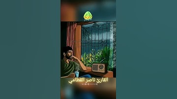 تلاوة خاشعة سورة الحجر ناصر القطامي #قرآن #قران_كريم #هدوء_القلب