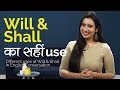 English में ‘WILL’& ‘SHALL’ को कैसें use करेंगे? Daily English speaking practice lessons in Hindi