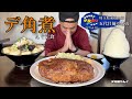 【大食い】日本全国デカ盛りグルメ！#16 埼玉県東松山市「五代目麺や蝦夷」デ角煮んぐ定食・タンメン揚げ餅トッピング【大胃王】