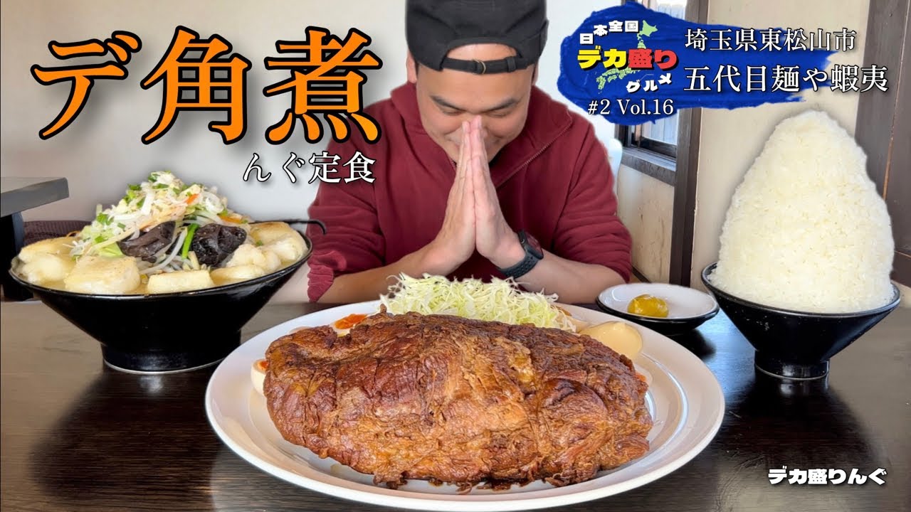 【大食い】日本全国デカ盛りグルメ！#16 埼玉県東松山市「五代目麺や蝦夷」デ角煮んぐ定食・タンメン揚げ餅トッピング【大胃王】