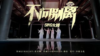 【SING女团】《不问别离》MV上线！阁楼里写一纸相思，等一场相遇！