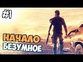 БЕЗУМНОЕ НАЧАЛО ► ВПЕРВЫЕ ИГРАЮ В MAD MAX ►( ПРОХОЖДЕНИЕ MAD MAX #1)