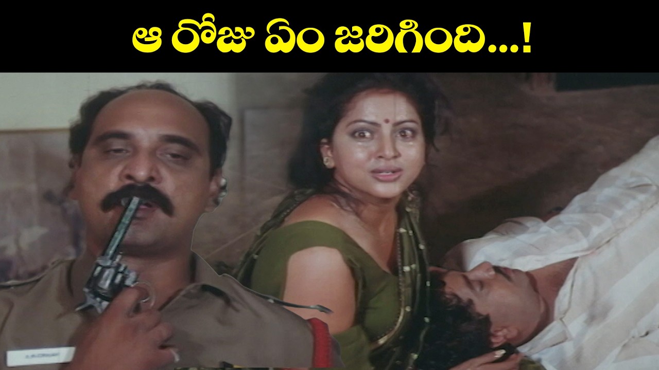 ఆ రోజు  ఏం జరిగింది.......! | Ghatana | Ramki, Yamuna, Kota Srinivasa Rao, Brahmanandam | ETV Cinema