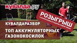 Популярные аккумуляторные газонокосилки | Розыгрыш от Dewalt + подарки подписчикам(, 2018-07-16T10:07:18.000Z)