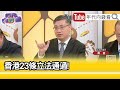 精彩片段》桑普:#台灣 不要走#香港 的老路...【年代向錢看】2024.03.20@ChenTalkShow