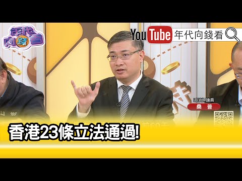 精彩片段》桑普:#台灣 不要走#香港 的老路...【年代向錢看】2024.03.20@ChenTalkShow