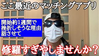 ここ最近のマッチングアプリが絶望すぎる件について。