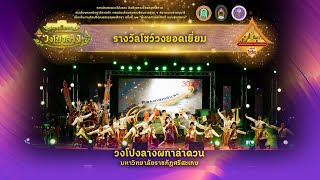 วงโปงลางผกาลำดวน มหาวิทยาลัยราชภัฏศรีสะเกษ l งานศิลปวัฒนธรรมอุดมศึกษาครั้งที่๒๒