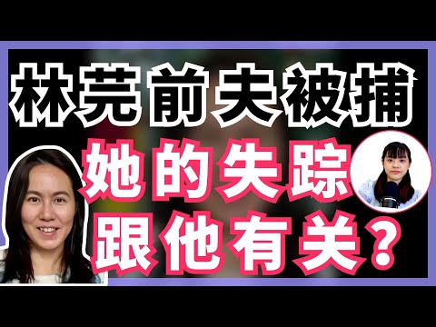 林芫失踪阴谋论变成现实 前夫遭反贪会逮捕？浓缩讲解林芫角度遭查细节| BOBO吐槽