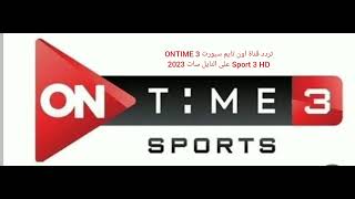 تردد قناة اون تايم سبورت 3 ONTIME Sport 3 HD على النايل سات 2023