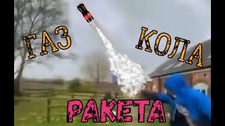 Кола+Газ=Ракета !?!?