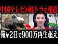 英国民「中国はア◯なのかw」中大手テレビ番組が日本の軽トラをバカにして放送した結果→日本と中国のトラックとの違いに腰を抜かすww【ゆっくり解説】