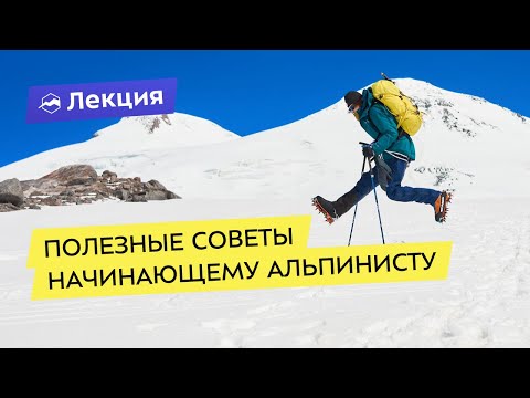 10 полезных советов начинающему альпинисту