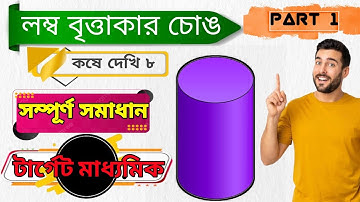 WBBSE CLASS 10 Math | Right Circular Cylinder Problem Solution 1-5  | Part 1 | লম্ব বৃত্তাকার চোঙ |