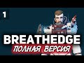 Breathedge ☀ Мужик в космосе ☀ Часть 1