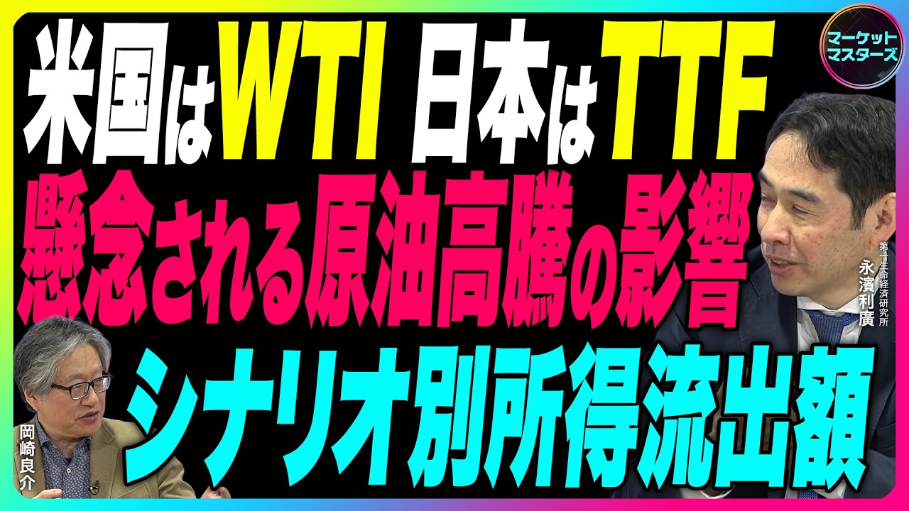 永濱利廣×岡崎良介【イラン情勢『懸念される原油高騰の影響』シナリオ別所得流出額｜円建て原油1000円上昇で1.8兆円流出『 米国はWTI 日本はTTF』鈴木一之アクティブ銘柄】2026年3月6日収録