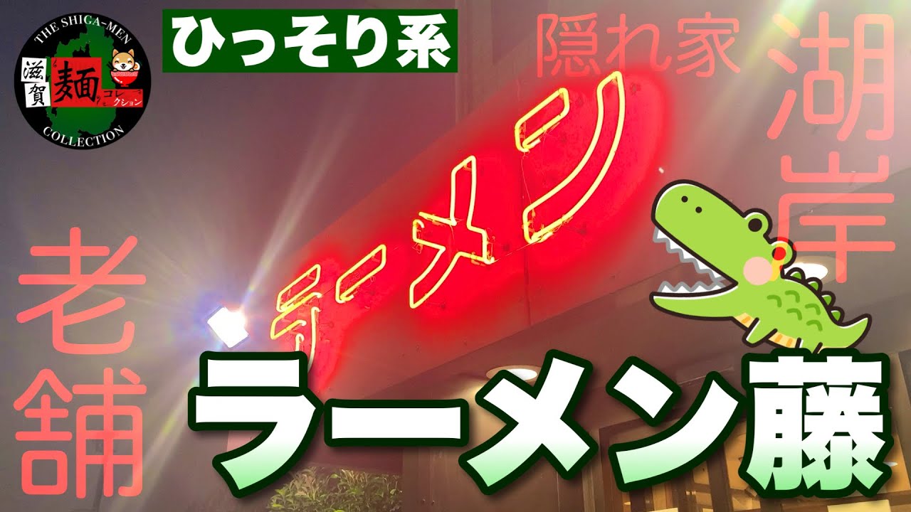 【ひっそり湖岸系】ラーメン藤和邇店さんに初潜入！評判の良い「わに浜」で絶品チャーハンと餃子を激撮！○370杯目○