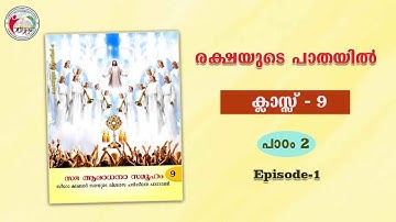 രക്ഷയുടെ പാതയിൽ | CLASS 9 | CHAPTER 2| EPISODE 1| Syro-Malabar