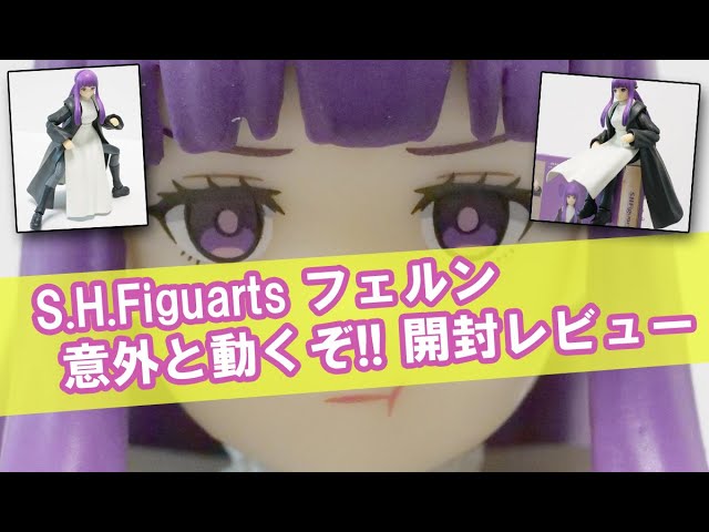 S.H.Figuarts 葬送のフリーレンの弟子フェルンが届いたのでレビューし
