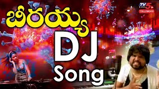 Beeraiah Carona Song | Carona Virus Dj Song | Latest Carona Dj Songs Telugu | TV5 Tollywood