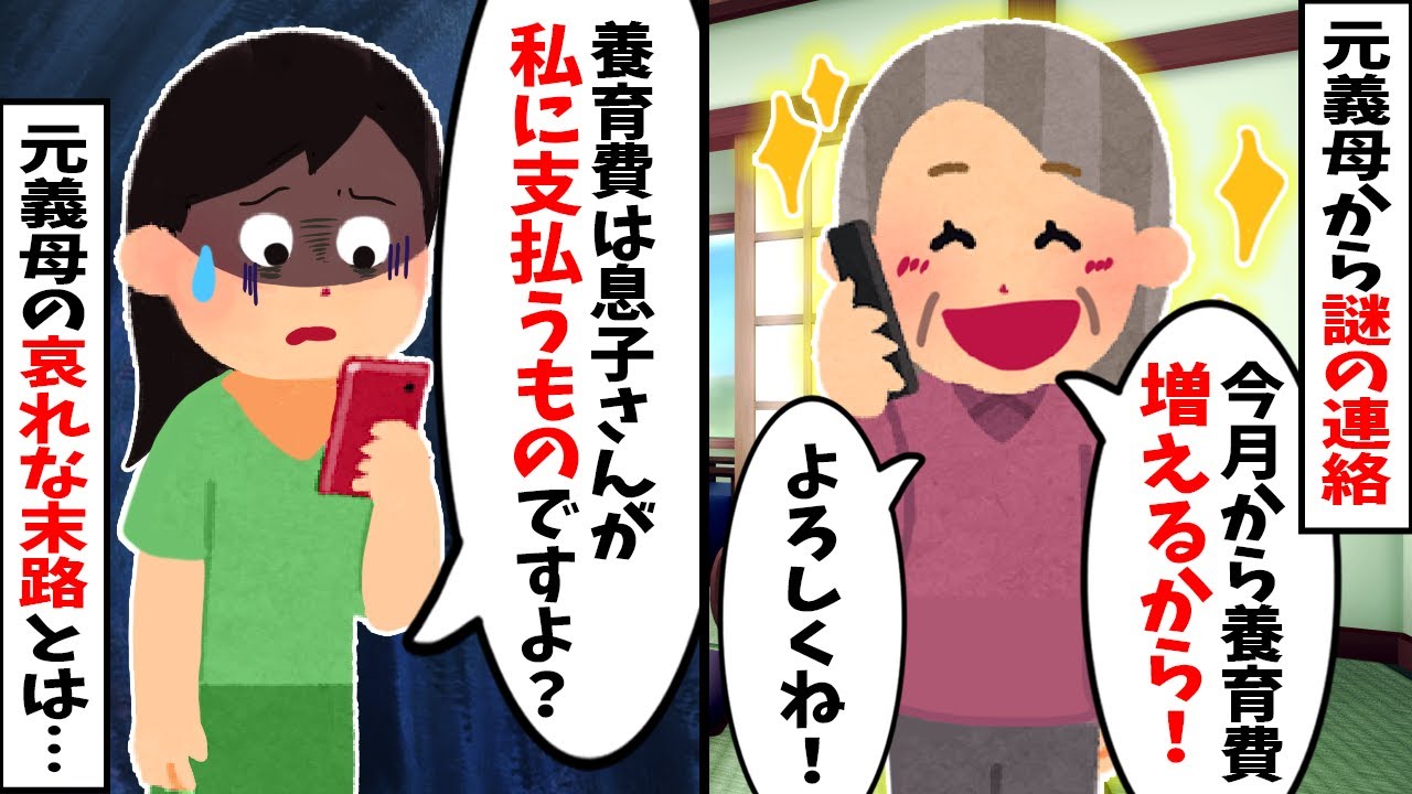 【2chスカッと】元義母「今月から養育費が増えますよw」と謎の連絡→私「あの…払うのは息子さんの方ですが？」と事実を伝えた元義母の哀れな末路