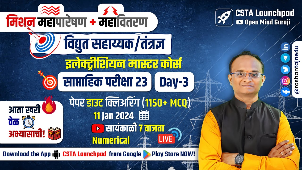 महापारेषण + महावितरण = विद्युत सहाय्यक Full Test 23.3 Analysis| Electrician + Wireman Master Course