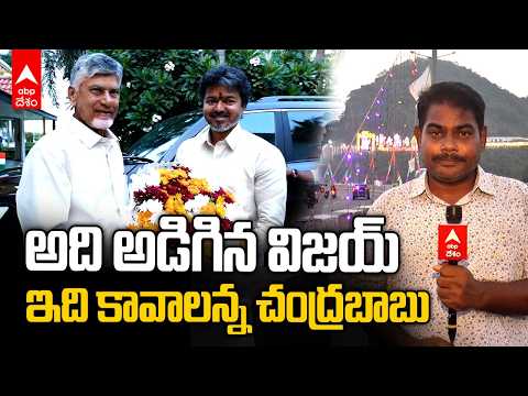 CM Vijay Seeks More Drinking Water for Chennai | చంద్రబాబును కోరిన సీఎం విజయ్! | ABP Desam