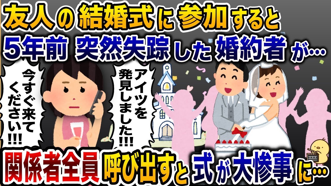 知人の結婚式に行くとタキシードで登場したのは失踪した婚約者だった→その直後、ある人物を招待すると婚約者は顔面蒼白に…【2ch修羅場スレ・ゆっくり解説】