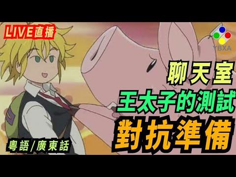 【LIVE 】王太子的測試（魔劍士）快閃一小時【歡迎會員DC聊天】【歡迎加入YBXA會員】廣東話｜《七大罪 光與暗之交戰 》The Seven Deadly Sins【グラクロ】